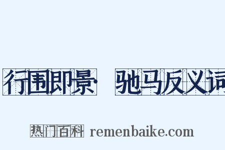 行围即景·驰马反义词是什么意思的图片